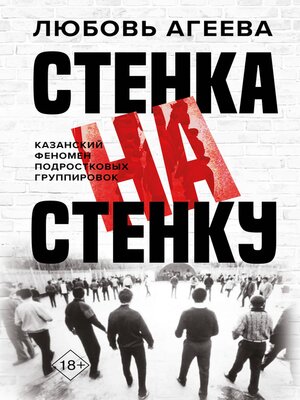 cover image of Стенка на стенку. Казанский феномен подростковых группировок